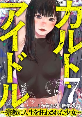 カルト・アイドル 〜宗教に人生を狂わされた少女〜(分冊版) 【第7話】