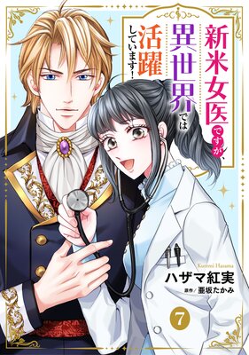 新米女医ですが、異世界では活躍しています!【単話版】 7