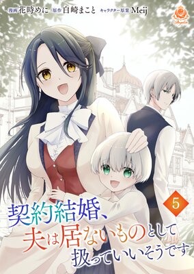 契約結婚、夫は居ないものとして扱っていいそうです【第五話】(エンジェライトコミックス)