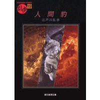 人間豹