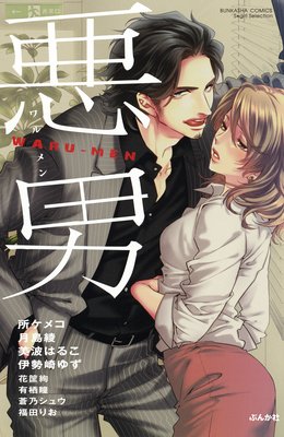 悪男 WARU−MEN