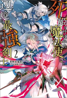 死姫と呼ばれた魔法使いと辺境の最強剣士(サーガフォレスト)2