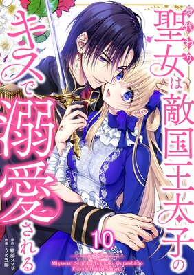 身代わり聖女は敵国王太子のキスで溺愛される #10