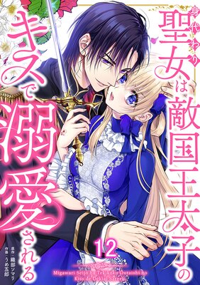 身代わり聖女は敵国王太子のキスで溺愛される #12