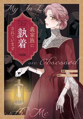 義家族に執着されています 【単話版】 4