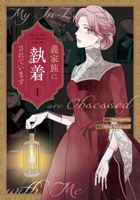 義家族に執着されています 1