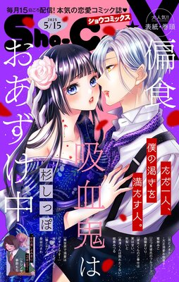 Sho‐ComiX 2025年5月15日号(2025年4月15日発売)