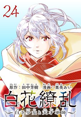 白花繚乱―白き少女と天才軍師―(話売り) #24