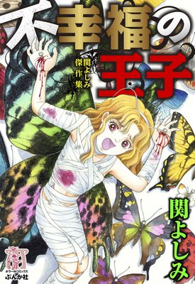 関よしみ傑作集 9 不幸福の王子 関よしみ 電子コミックをお得にレンタル Renta