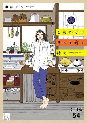 しあわせは食べて寝て待て【分冊版】 54