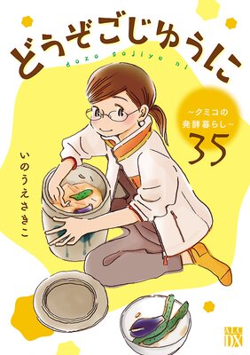 どうぞごじゆうに〜クミコの発酵暮らし〜【分冊版】 35