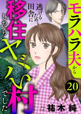 モラハラ夫から逃げるため田舎に移住したらヤバい村でした【分冊版】 20