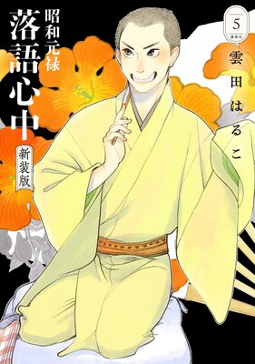 昭和元禄落語心中 新装版 5巻