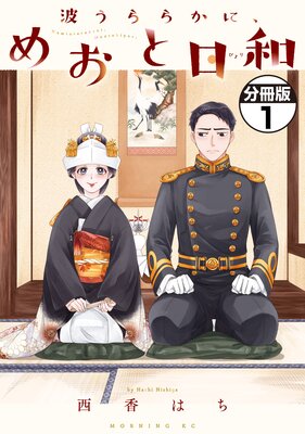 波うららかに、めおと日和　西香はち 波うららかに、めおと日和(1) (モーニングKC) | 西香 はち |本