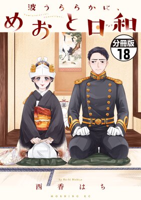 波うららかに、めおと日和 分冊版（8） (コミックDAYS