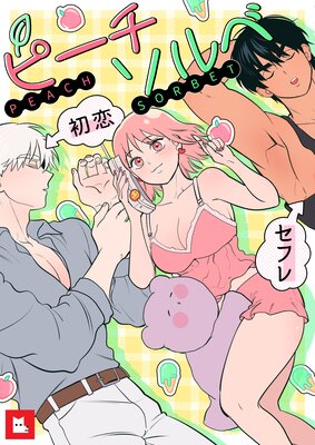 【フルカラー】ピーチソルベ19巻