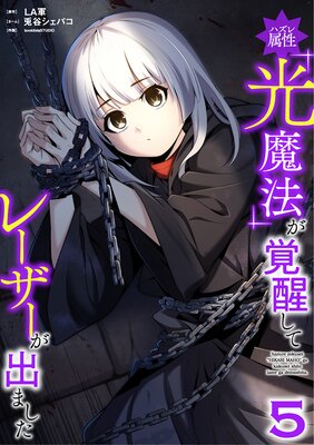 ハズレ属性「光魔法」が覚醒してレーザーが出ました【単行本版】【5巻】