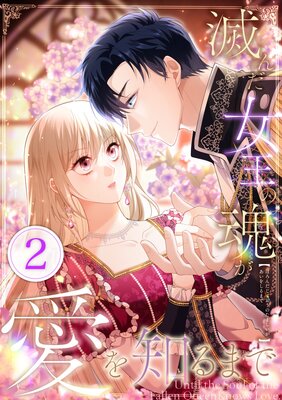 滅んだ女王の魂が愛を知るまで【2話】