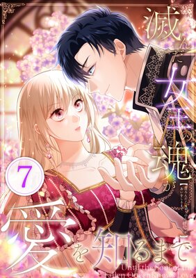 滅んだ女王の魂が愛を知るまで【7話】