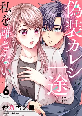 偽装カレシは一途に私を離さない6