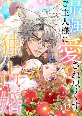 最強ご主人様に愛され尽くす独占婚【ページ版】2