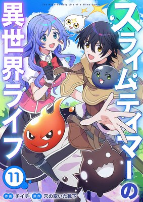 スライムテイマーの異世界ライフ11