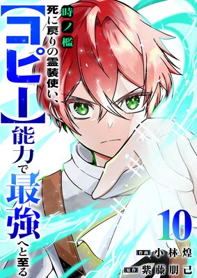 時ノ檻~死に戻りの霊装使い、【コピー】能力で最強へと至る~10