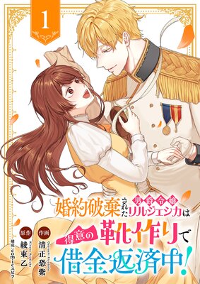 婚約破棄された男爵令嬢リルジェシカは得意の靴作りで借金返済中!1