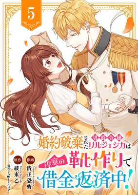 婚約破棄された男爵令嬢リルジェシカは得意の靴作りで借金返済中!5