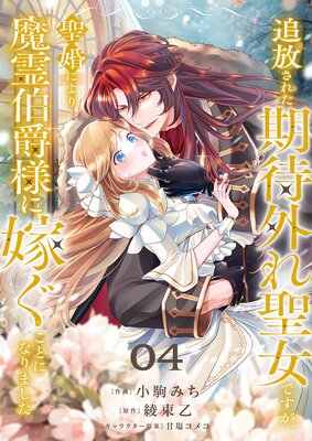 追放された期待外れ聖女ですが、聖婚により魔霊伯爵様に嫁ぐことになりました4