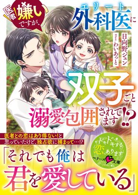 医者嫌いですが、エリート外科医に双子ごと溺愛包囲されてます!?【SS付き】