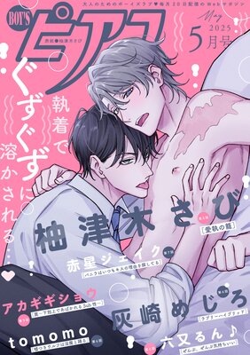 BOY’Sピアス 2025年5月号