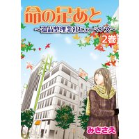 命の足あと 遺品整理業社ヒューマンズ みきさえ 電子コミックをお得にレンタル Renta