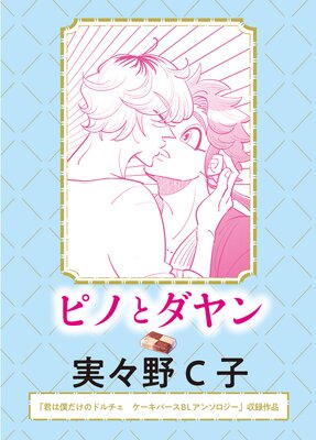 溺愛バックステージ ヨドバシ.com - 溺愛バックステージ（POE BACKS） [コミック
