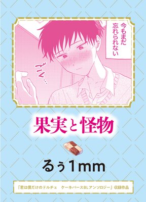 果実と怪物の表紙