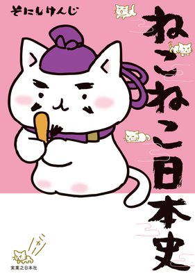 ねこねこ日本史 | そにしけんじ | レンタルで読めます！Renta!