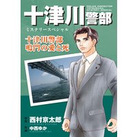 十津川警部ミステリースペシャル 十津川警部 鳴門の愛と死