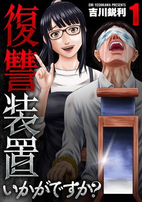 復讐装置いかがですか？【単行本版】