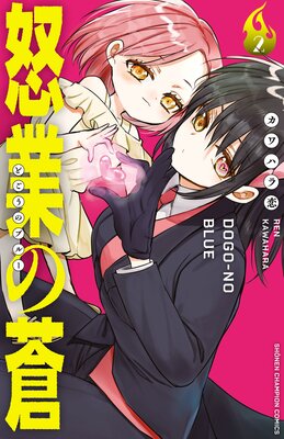 怒業の蒼 2