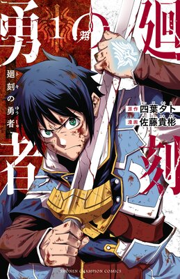 廻刻の勇者 1
