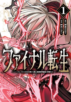 ファイナル転生〜ハズレスキルを引き続ける俺と各異世界最強の仲間たち〜 1