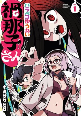 ハラペコゆうれい禍那子さん 1