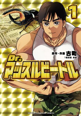 Dr.マッスルビートル 1