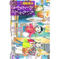 ちぃちゃんのおしながき 繁盛記(2)