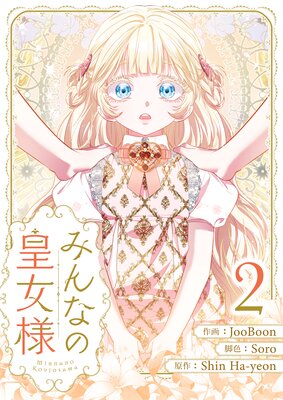 みんなの皇女様 2