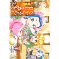 ちぃちゃんのおしながき 繁盛記(3)