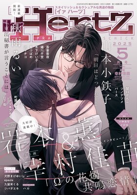 ihr HertZ(イァハーツ)  2025年5月号