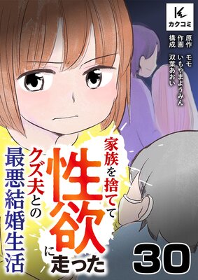 家族を捨てて性欲に走ったクズ夫との最悪結婚生活30話