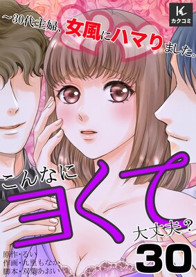 こんなにヨくて大丈夫?〜30代主婦、女風にハマりました。30話