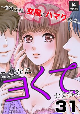 こんなにヨくて大丈夫?〜30代主婦、女風にハマりました。31話